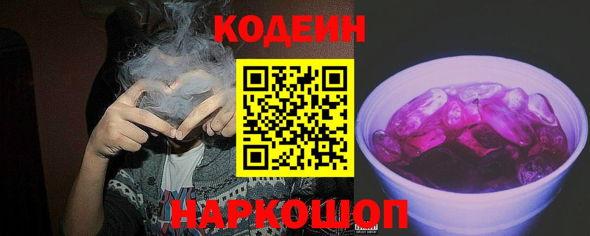 Codein напиток Lean (лин)  Codein Purple Drank  Вход с VPN  Ступино 